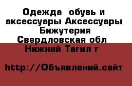 Одежда, обувь и аксессуары Аксессуары - Бижутерия. Свердловская обл.,Нижний Тагил г.